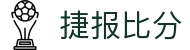 捷报比分网官方网站 - 比分_即时比分_足球即时比分直播中心